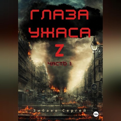 Глаза ужаса Z. Часть 1 — Сергей Олегович Зибаев