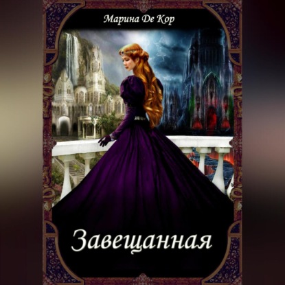 Завещанная — Марина Де Кор