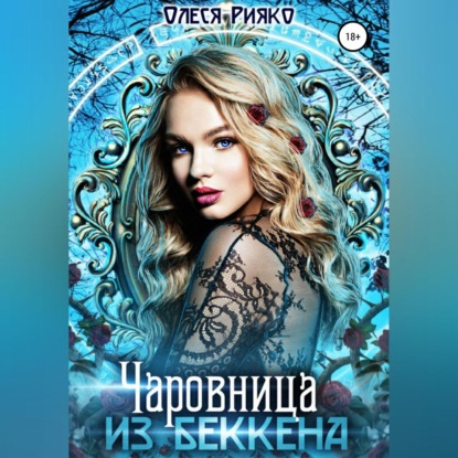 Чаровница из Беккена — Олеся Рияко