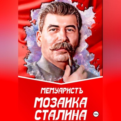 Мозаика Сталина — МемуаристЪ