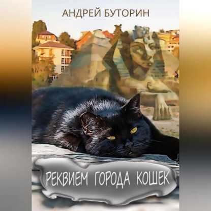 Реквием города кошек — Андрей Буторин