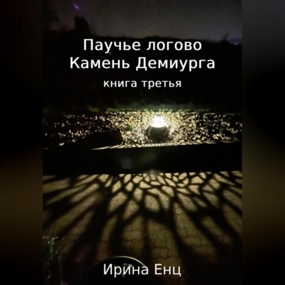 Паучье логово. Камень Демиурга. Книга третья — Ирина Юльевна Енц