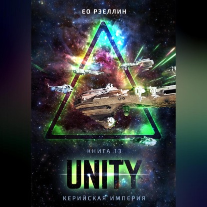 Unity — Ео Рэеллин