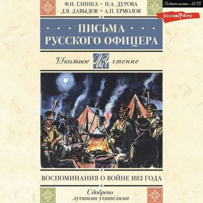 Письма русского офицера. Воспоминания о войне 1812 года — Денис Давыдов