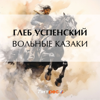 Вольные казаки — Глеб Иванович Успенский