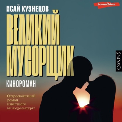 Великий Мусорщик — Исай Кузнецов