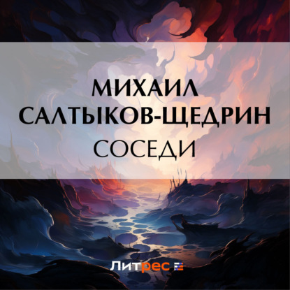 Соседи — Михаил Салтыков-Щедрин