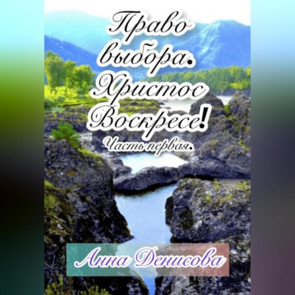 Право выбора. Христос воскресе. Часть первая — Анна Вадимовна Денисова