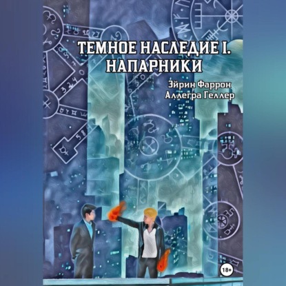 Темное Наследие I. Напарники — Аллегра Геллер