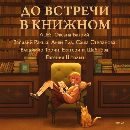 До встречи в книжном — Владимир Торин