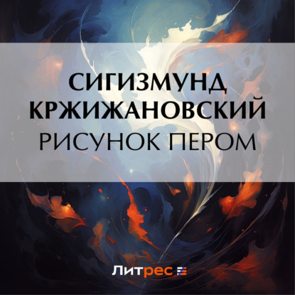 Рисунок пером — Сигизмунд Кржижановский