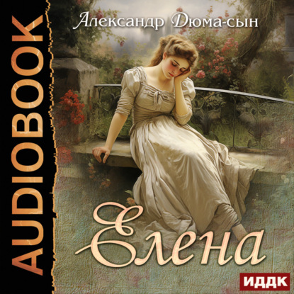 Елена — Александр Дюма-сын