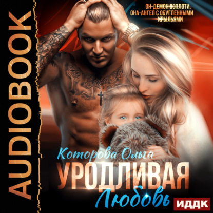 Уродливая любовь — Ольга Которова