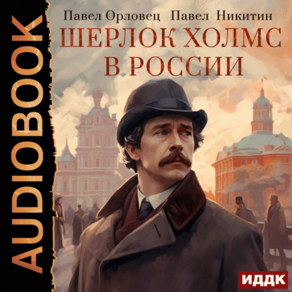 Шерлок Холмс в России — Павел Орловец