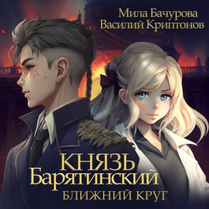 Князь Барятинский. Ближний Круг — Мила Бачурова