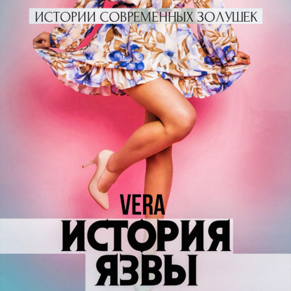История Язвы — Vera Aleksandrova