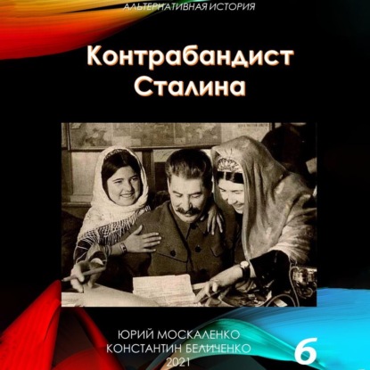 Контрабандист Сталина Книга 6 — Юрий Москаленко