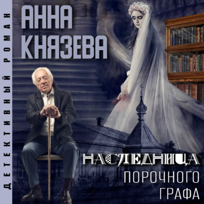 Наследница порочного графа — Анна Князева