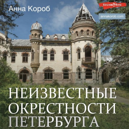 Неизвестные окрестности Петербурга — Анна Короб