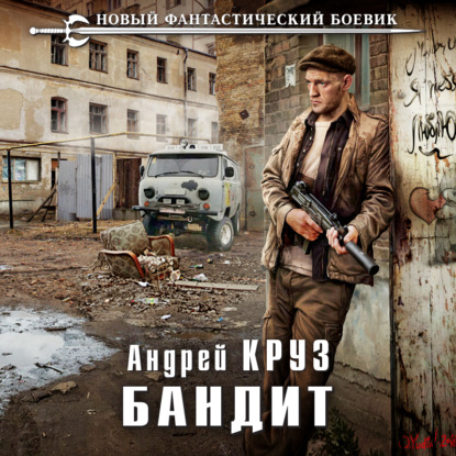 Бандит — Андрей Круз