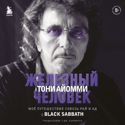 Железный человек Тони Айомми. Мое путешествие сквозь ад и рай с Black Sabbath — Тони Айомми
