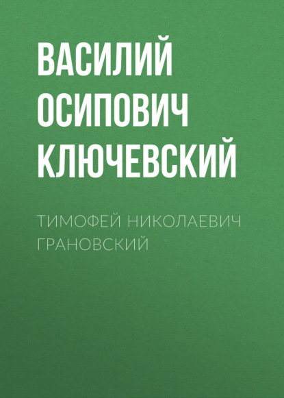 Тимофей Николаевич Грановский — Василий Осипович Ключевский