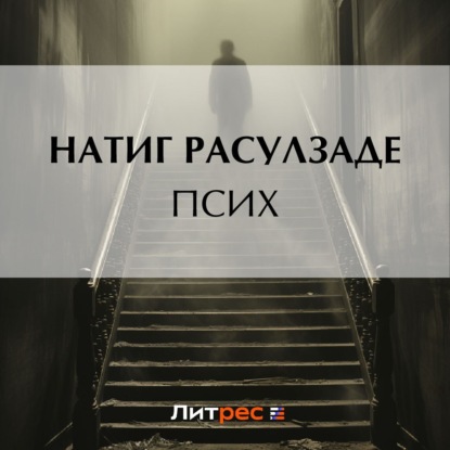 Псих — Натиг Расулзаде