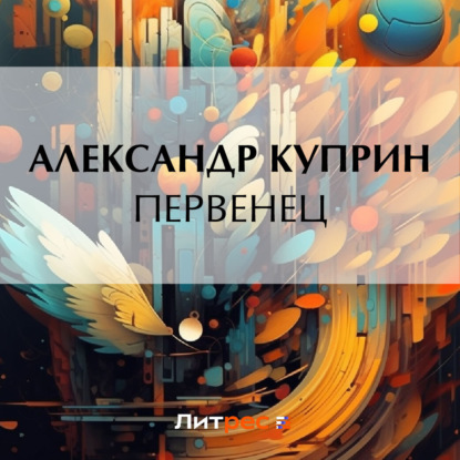 Первенец — Александр Куприн