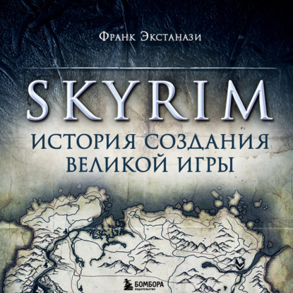 Skyrim. История создания великой игры — Франк Экстанази