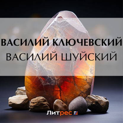 Василий Шуйский — Василий Осипович Ключевский