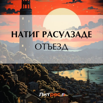 Отъезд — Натиг Расулзаде