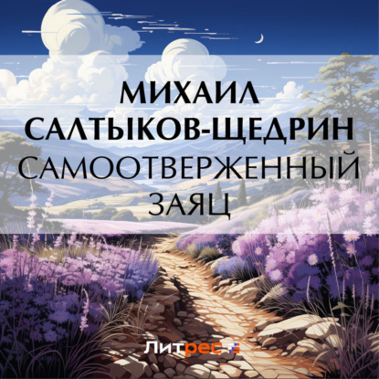 Самоотверженный заяц — Михаил Салтыков-Щедрин