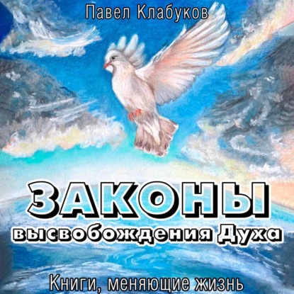 Законы высвобождения Духа — Павел Клабуков