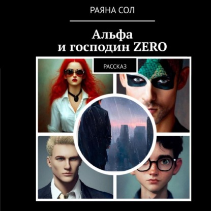 Альфа и господин Zero — Раяна Сол