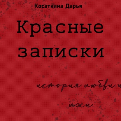 Красные записки — Дарья Дмитриевна Косаткина