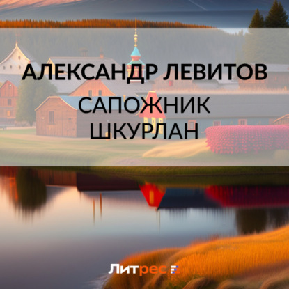 Сапожник Шкурлан — Александр Левитов