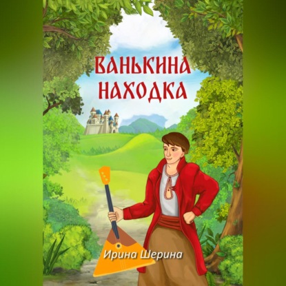 Ванькина находка — Ирина Шерина