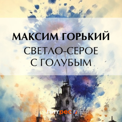 Светло-серое с голубым — Максим Горький