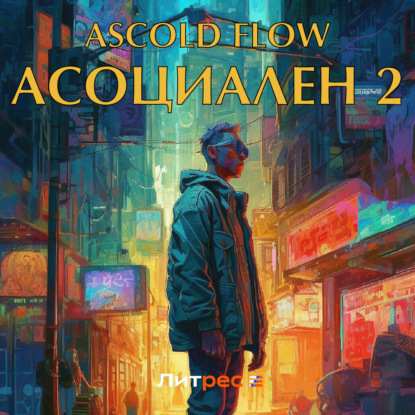 Асоциален 2 — Ascold Flow