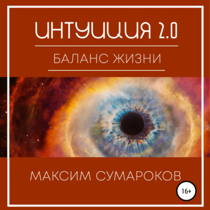 Интуиция 2.0. Баланс жизни — Максим Сумароков