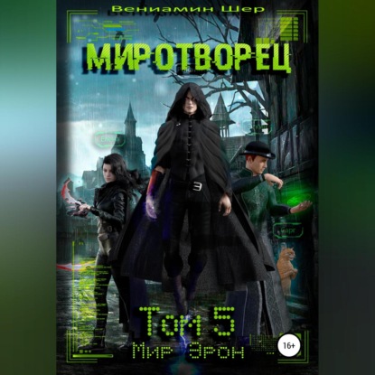 Мир Эрон. Миротворец. Том 5 — Вениамин Евгеньевич Шер