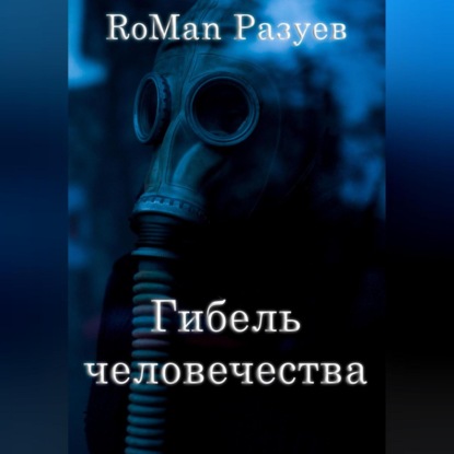 Гибель человечества — RoMan Разуев