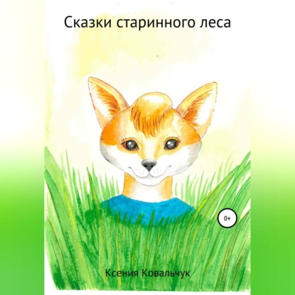 Сказки старинного леса — Ксения Игоревна Ковальчук