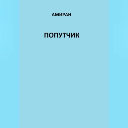 Попутчик — Амиран