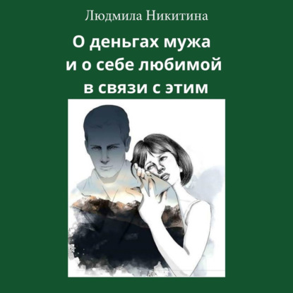 О деньгах мужа и о себе любимой в связи с этим — Людмила Никитина