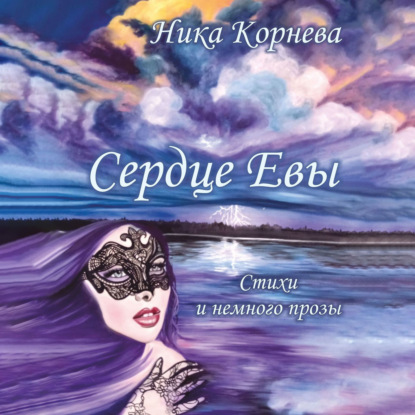 Сердце Евы. Стихи и немного прозы — Ника Корнева