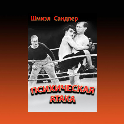 Психическая атака. Герои еврейского бокса — Шмиэл Сандлер