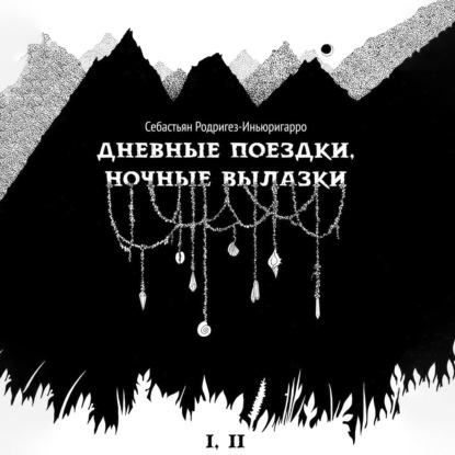 Дневные поездки, ночные вылазки. I. Нулевой километр. II. Нерукотворные лестницы — Себастьян Родригез-Иньюригарро