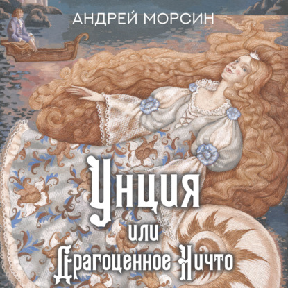 Унция, или Драгоценное Ничто — Андрей Морсин