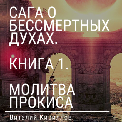 Сага о бессмертных духах. Книга 1. Молитва Прокиса — Виталий Александрович Кириллов